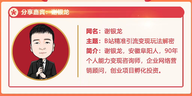 黄岛主72期分享会!谢银龙:b站视频精准引流与变现大解析(视频+图片)-第一资源库