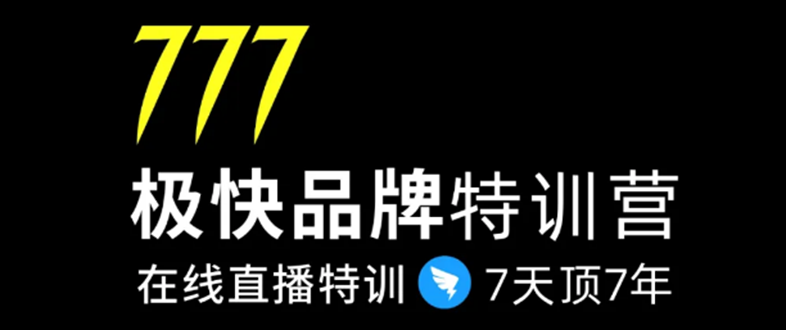 7日极快品牌集训营,在线直播特训:7天顶7年,品牌生存的终极密码-第一资源库