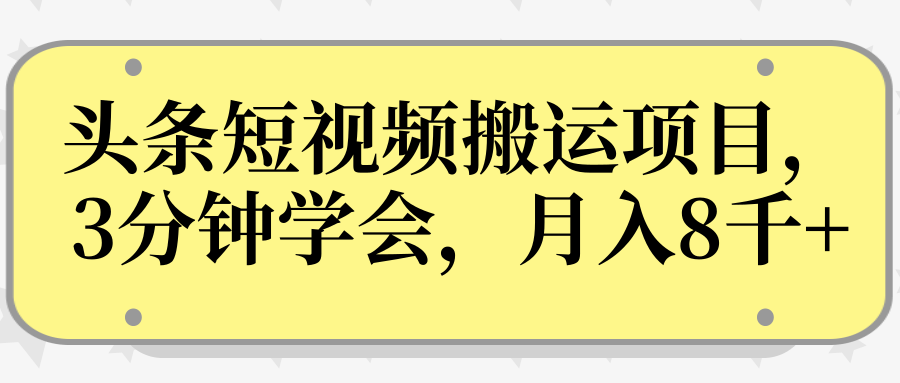 操作性非常强的头条号短视频搬运项目,3分钟学会,轻松月入8000+-第一资源库