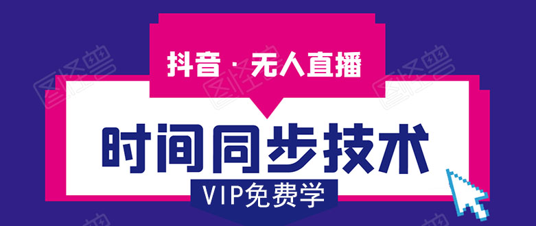 抖音无人直播时间同步技术,视频教程+改时间技术素材-第一资源库