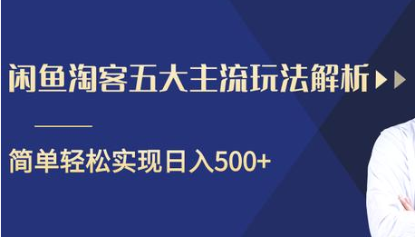 闲鱼淘客五大主流玩法解析,掌握后既能引流又能轻松实现日入500+-第一资源库