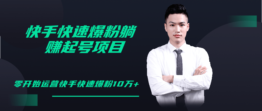 柚子教你快手零基础快速爆粉起号10W+,躺赚佣金月赚20000+-第一资源库