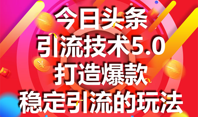 今日头条引流技术5.0,市面上最新的打造爆款稳定引流玩法,轻松100W+阅读-第一资源库