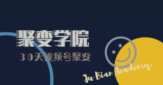 30天视频号成长营:视频号制作筹备+视频剪辑+视频号运营+引流变现-第一资源库