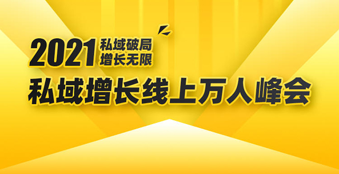 2021私域增长万人峰会:新一年私域最新玩法,6个大咖分享他们最新实战经验-第一资源库
