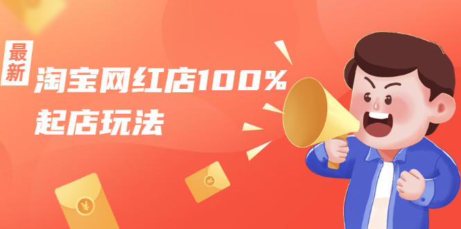 淘宝网红店100%起店玩法:稳定月利润在5000块左右,轻松一人可操作多店-第一资源库