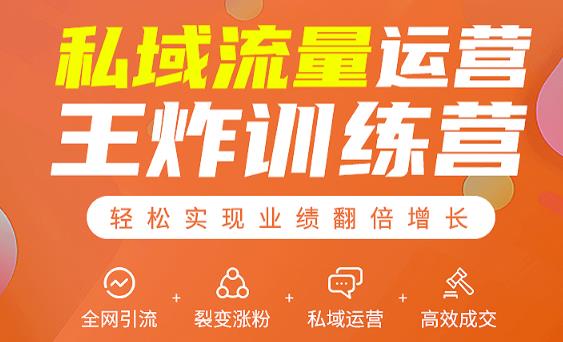 私域流量运营王炸训练营:全网引流+裂变涨粉+私域运营+高效成交-第一资源库
