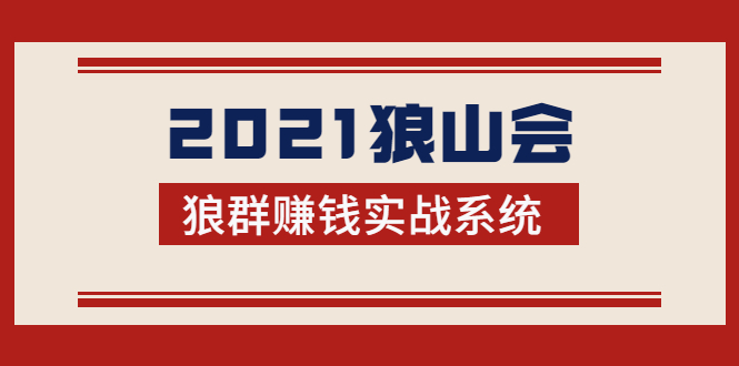 2021狼山会狼群赚钱实战系统:让你步步为营,直达胜利终点的赚钱必备-第一资源库