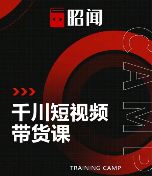 昭闻短视频千川图文带货课,给你一个起点,给起点一个高度-第一资源库