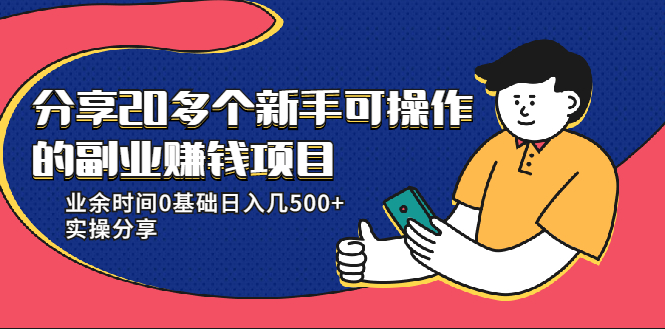 20多个新手可操作的副业赚钱项目:业余时间0基础日入几500+实操分享-第一资源库