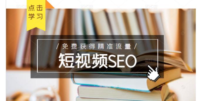 未来新趋势,布局短视频SEO,如何利用抖音SEO免费获得精准流量(3节课)-第一资源库