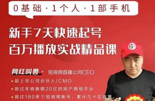 网红叫兽·新手7天快速起号百万播放实战精品课,0基础1个人1部手机-第一资源库