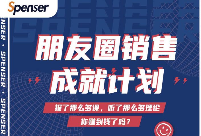 Spenser绝杀文案成就计划，一套课程教你打通微信赚钱生态-第一资源库