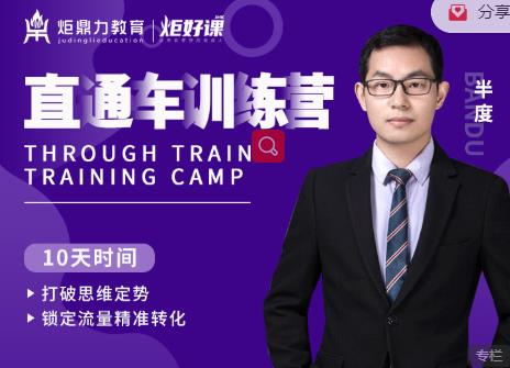 半度老师直通车训练营:打破思维定势,锁定流量精准转化-第一资源库