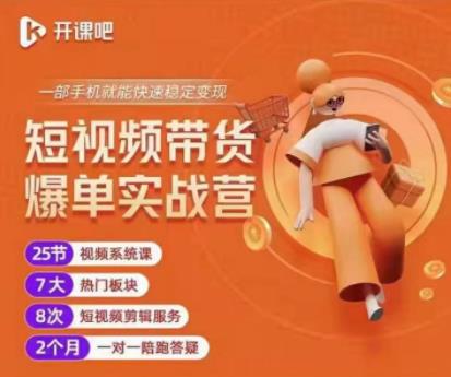 2022开课吧透透糖短视频带货爆单实战营，一部手机就能快速稳定变现！-第一资源库