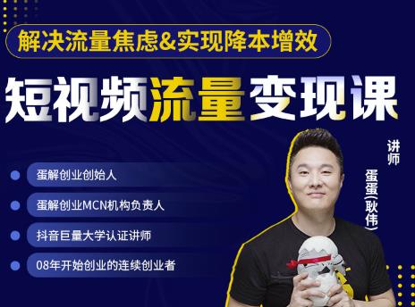蛋解创业·短视频流量变现课,帮助你通过短视频增加线下收益,打造网红门店-第一资源库