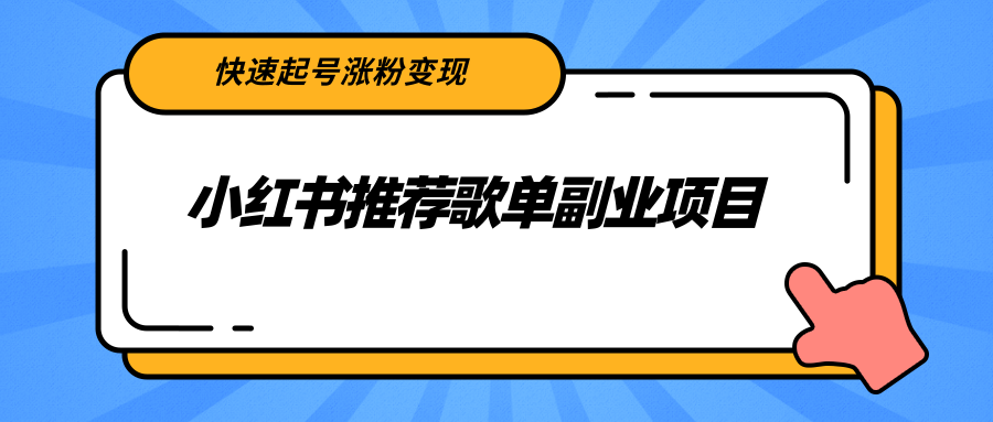 小红书推荐歌单副业项目,快速起号涨粉变现,适合学生 宝妈 上班族-第一资源库