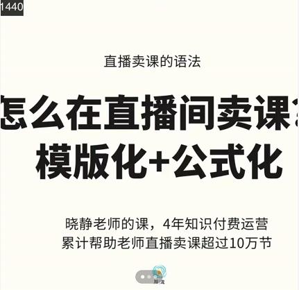 晓静老师-直播卖课的语法课，直播间卖课模版化+公式化卖课变现-第一资源库