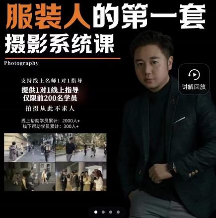 手机服装摄影必修课,服装人的第一套摄影系统课,学服装拍摄看超哥就够了-第一资源库