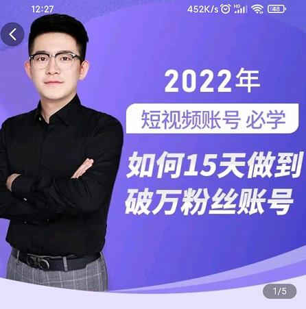 中神通-如何15天做到破万粉丝账号,31节起号打造爆款实操课-第一资源库