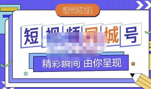 大东·短视频同城号教程,包括搭建思路,版面制作,文案内容,剪辑操作等-第一资源库