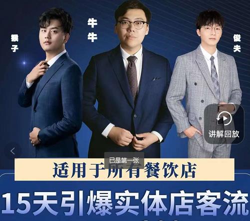 15天引爆实体店客流,适用于所有餐饮店,突破单量瓶颈必学-第一资源库