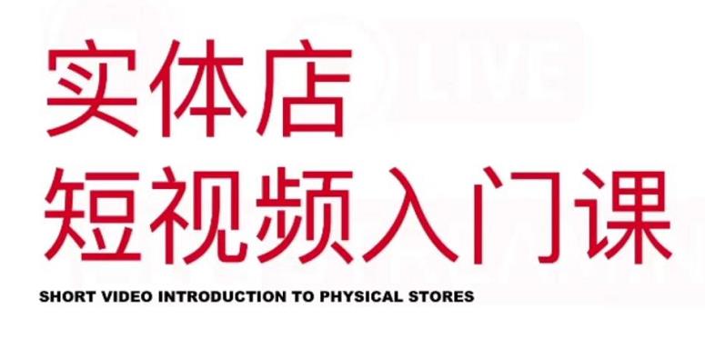 红人星球·实体店短视频入门课,如何拍摄剪辑思路投豆荚价值999元-第一资源库
