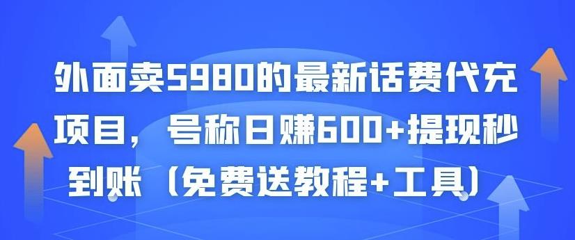 外面卖5980的最新话费代充项目,号称日赚600+提现秒到账(免费送教程+工具)-第一资源库