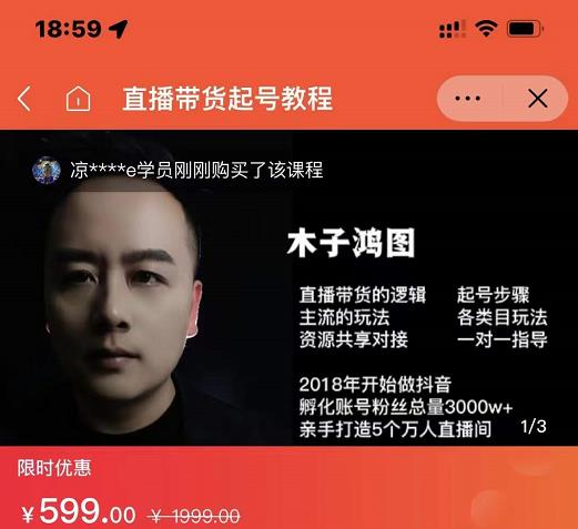 木子鸿图0粉直播带货起号教程,直播带货的逻辑起号步骤主流玩法-第一资源库