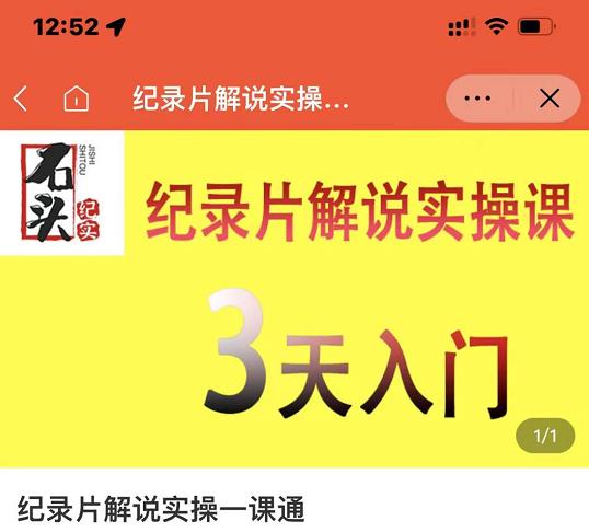 石头纪实·纪录片解说实操课,3天入门,快速掌握纪录片解说视频制作-第一资源库