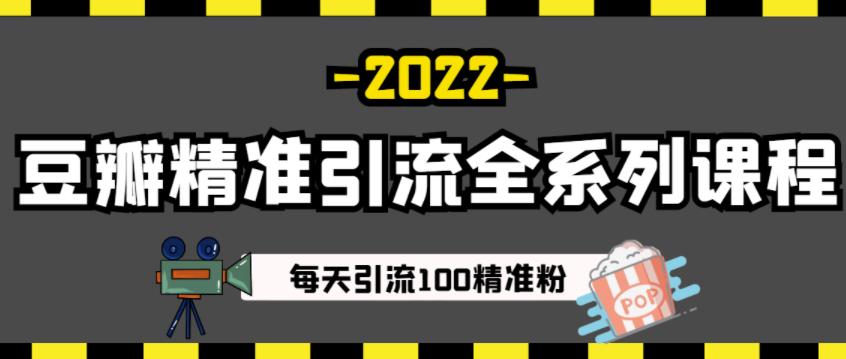 豆瓣精准引流全系列课程,每天引流100精准粉【视频课程】-第一资源库