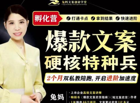 兔妈·爆款文案硬核特种兵孵化营,实现了每个月2000-30000+的副业增收-第一资源库