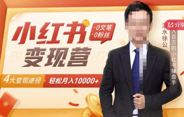 【小红书变现】0文笔0粉丝，4大变现途径带你玩赚小红书，轻松月赚10000+！-第一资源库