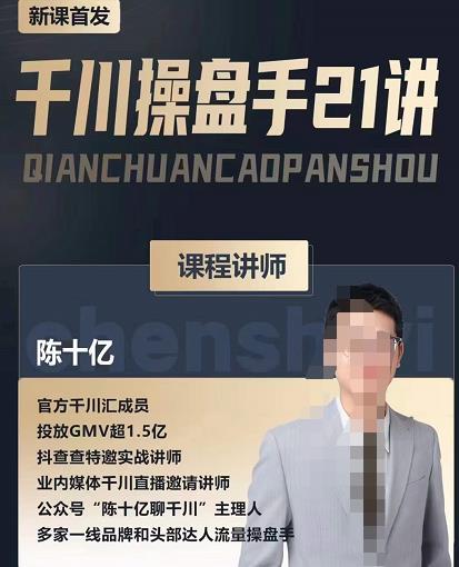 陈十亿·千川操盘手21讲,从千川策略大思路到小细节,全盘拆解-第一资源库