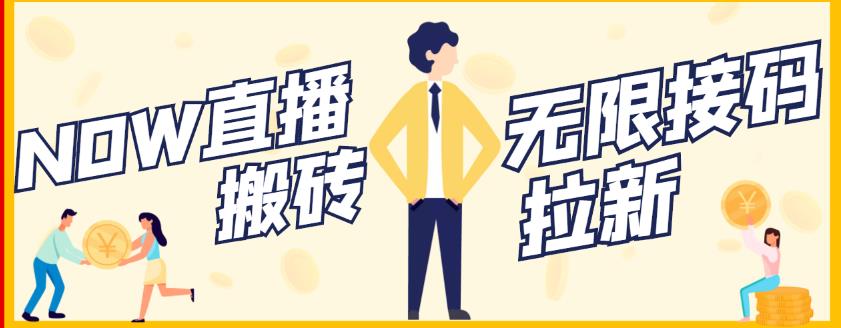 【稳定低保】最新NOW直播无限拉新项目,每天稳定提现20,多号多撸-第一资源库