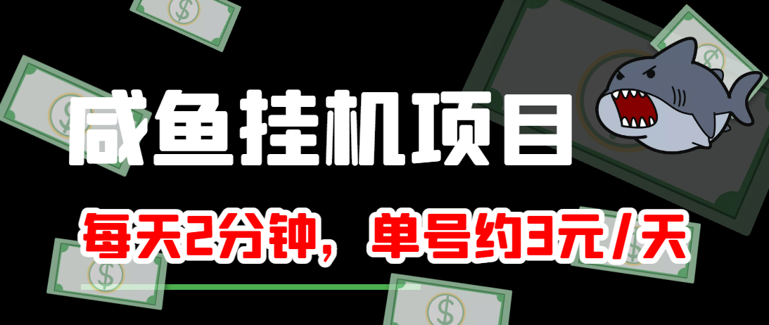 闲鱼挂机单号3元/天,每天仅需2分钟,可无限放大,稳定长久挂机项目!-第一资源库