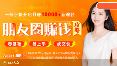 全网千万人气导师亲授:零基础/易上手的朋友圈赚钱攻略,让你轻松月入过万-第一资源库