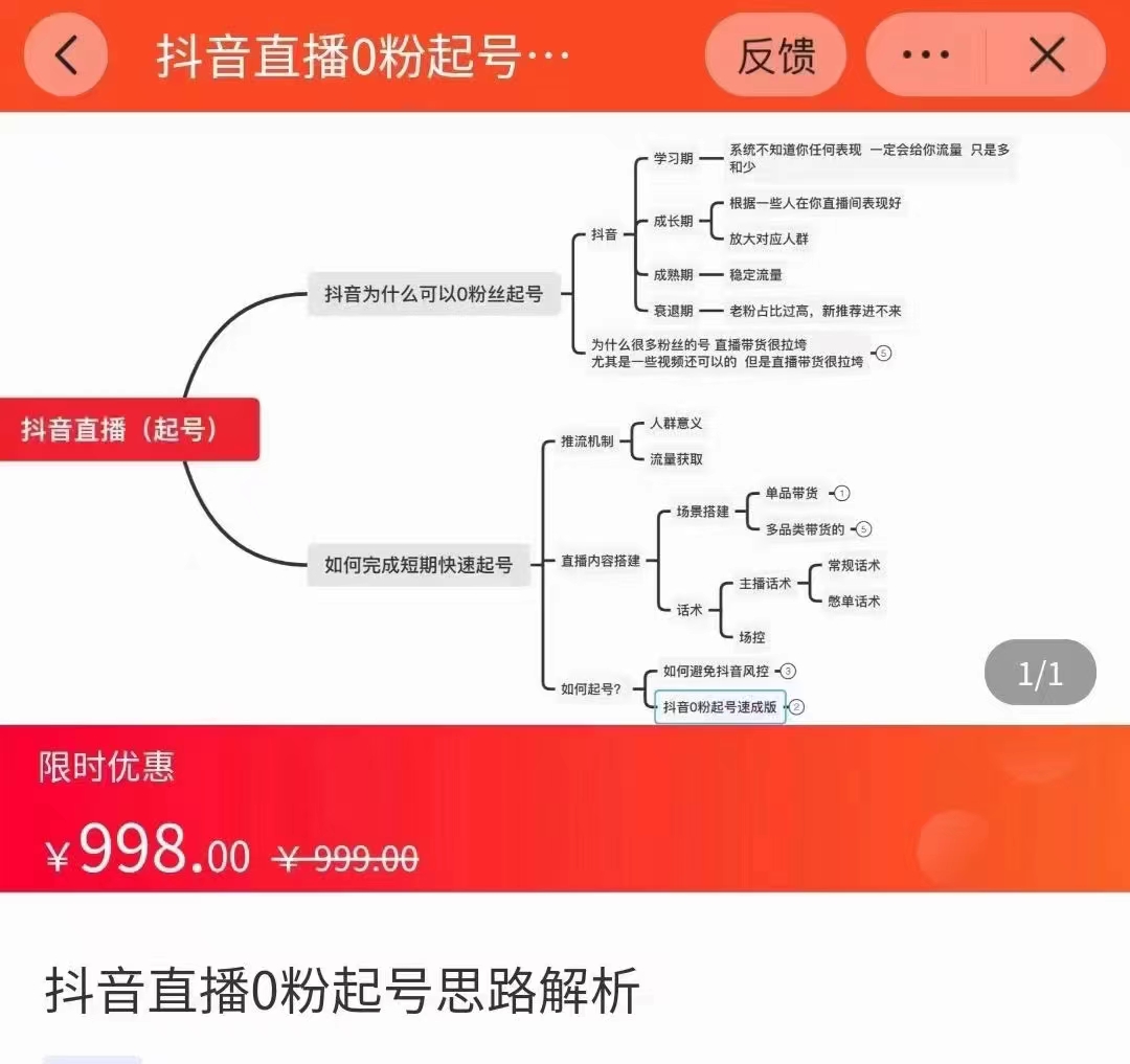 抖音直播0粉起号思路解析0粉快速起号逻辑(价值998元)-第一资源库