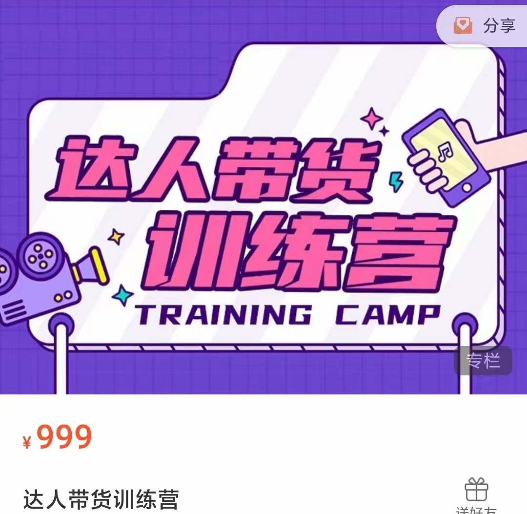 达人带货训练营,低成本直播间搭建,零基础带货型短视频制作(价值999元)-第一资源库