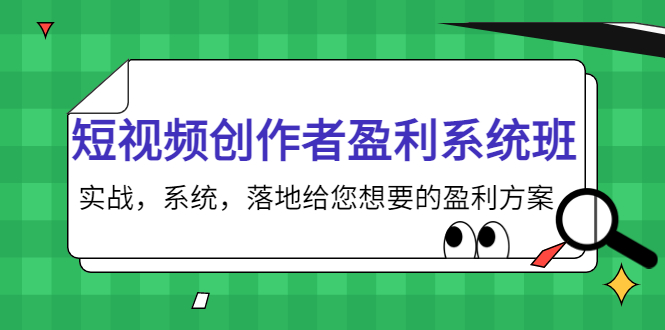 短视频创作者盈利系统班,实战,系统,落地给您想要的盈利方案(无水印)-第一资源库