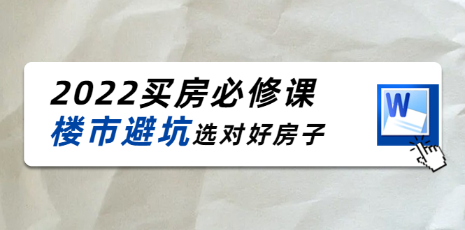 2022买房必修课:楼市避坑,选对好房子(21节干货课程)-第一资源库