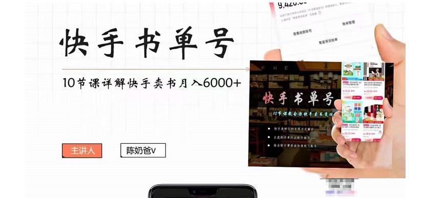 快手书单号实操课程:快手书单副业项目月入6000+(10节视频课)-第一资源库