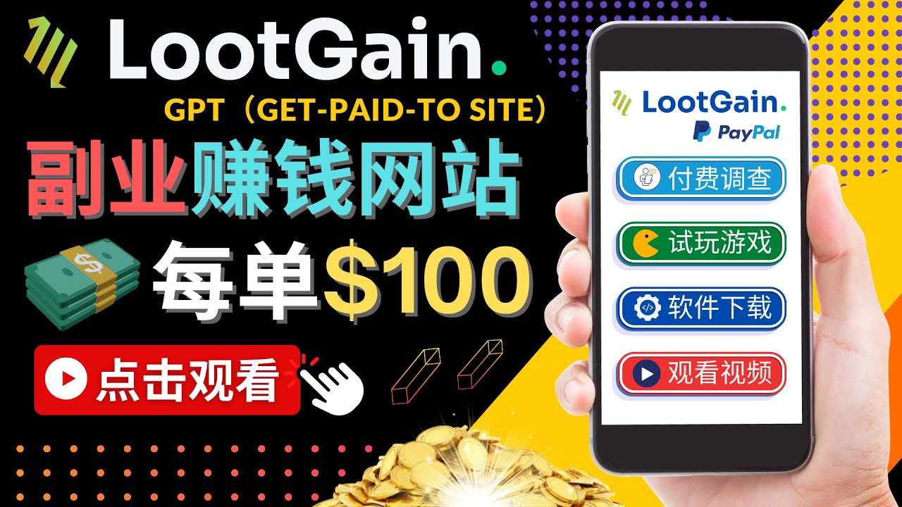 做调查下载APP, 玩游戏赚钱 – 通过GPT(Get-Paid-To)每单100美元-第一资源库