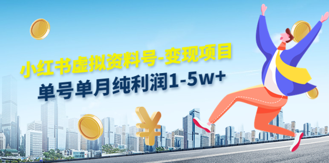 小红书虚拟资料号-变现项目:单号单月纯利润1-5w+实操玩法分享-第一资源库