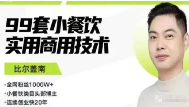 比尔盖南99套小吃配方+创业落地指南,卖小吃配方,一个0成本高收益的项目-第一资源库