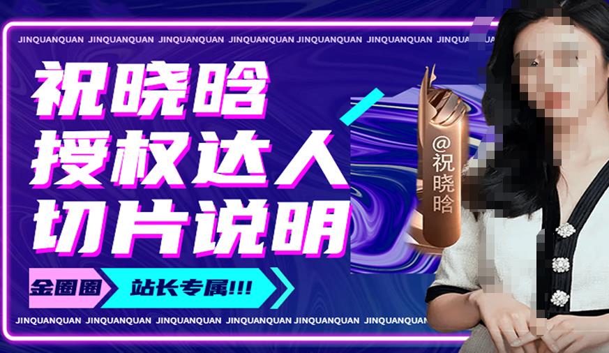 祝晓晗直播带货切片,祝晓晗授权达人切片说明-第一资源库
