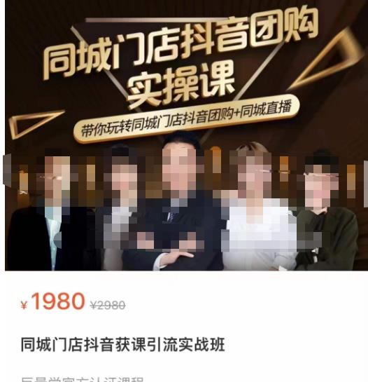 同城门店抖音获客引流实战课,带你玩转同城门店抖音团购+同城直播-第一资源库