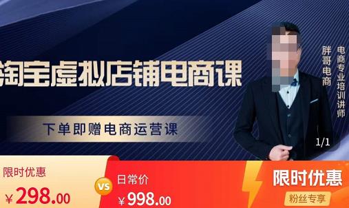 胖哥电商·淘宝虚拟店铺电商课,解决小白做电商的困惑,新人一台手机也能做电商-第一资源库