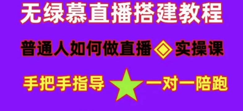 普通人如何做抖音,新手快速入局,详细功略,无绿幕直播间搭建,带你快速成交变现-第一资源库