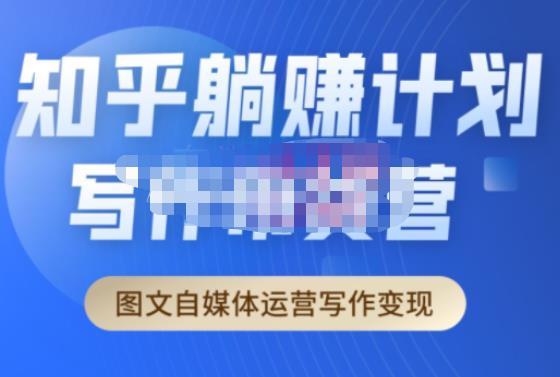 创业海盗·知乎带货躺赚计划正式起航2.0,图文自媒体运营写作变现-第一资源库